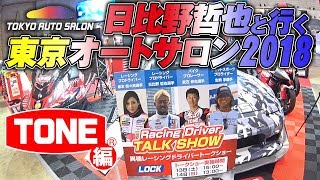 日比野哲也と行く東京オートサロン2018【TONE編】 東京オートサロン2018 検索動画15 日比野哲也と行く東京オートサロン2018【TONE編】 東京オートサロン2018 検索動画 15