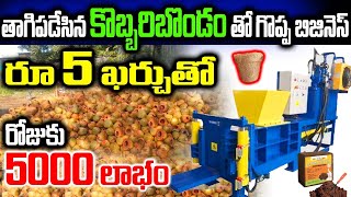 తాగిపడేసిన కొబ్బరి బొండం తో గొప్ప బిజినెస్ coir making machine from waste coconuts,cocopeat making