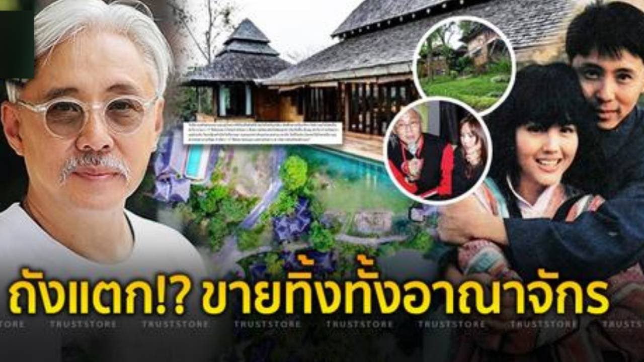 ถังแตก ขายทิ้งทั้งอาณาจักร‘คุ้มดาหลา’ ของ ‘ตู่ นพพล’I ข่าวล่าสุดดารา