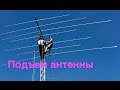 Подъем и монтаж КВ антенны у R9OV
