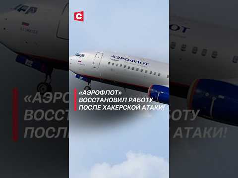 «Аэрофлот» восстановил работу после хакерской атаки! #аэрофлот #новости #чп #политика #рф