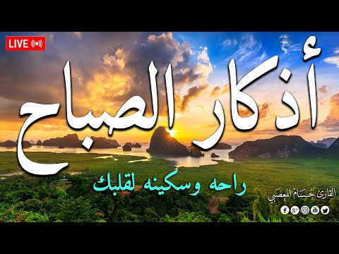 اذكار الصباح بصوت يريح قلبك راحه نفسيه حصن نفسك وبيتك من الشيطان     