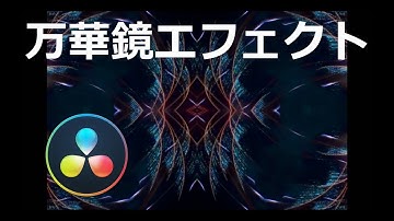 万華鏡エフェクト - DaVinci Resolve 15