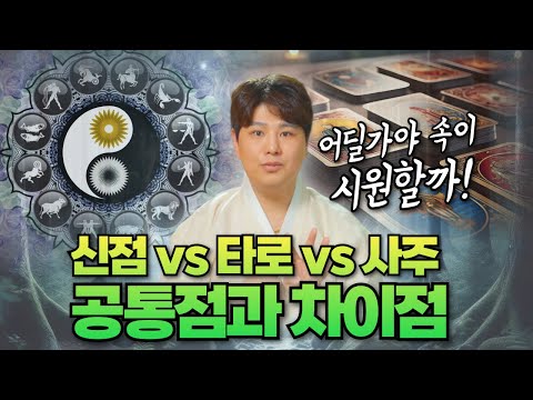 신점, 사주, <strong>타로</strong> 공통점과 가장 큰 차이점! &amp;quot;나는 답답할 때 어디로 가야 속이 확- 풀릴까?&amp;quot;/의정부용한점집 [더샤머니즘]