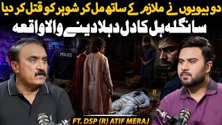 Shocking Sangla Hill Murder Case: Two Wives and Their Servant Kill the Husband | Ft. Atif Meraj