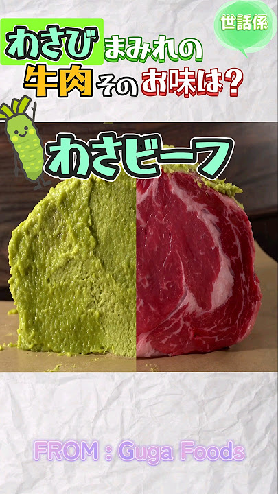 わさび塗れの牛肉は辛い?
