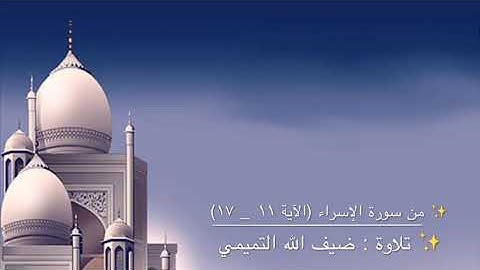 من سورة الإسراء (الآية ١١ - ١٧) - تلاوة : ضيف الله التميمي