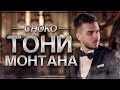 CHOKO - ТОНИ МОНТАНА (Official 4К Video)