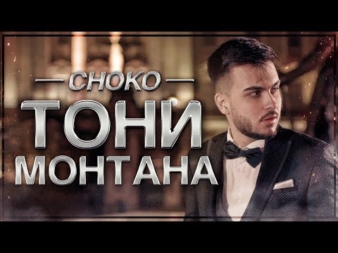 Choko - Тони Монтана