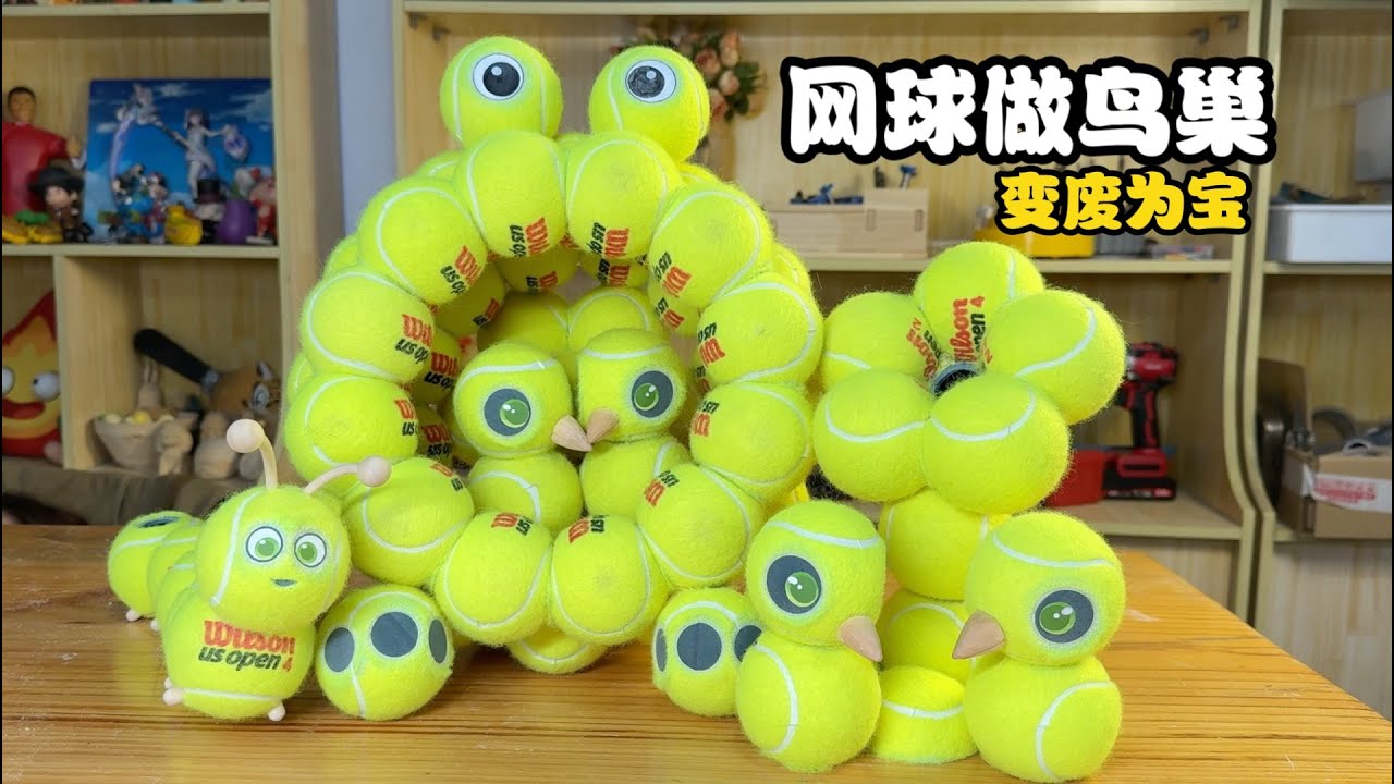 手工雕刻鸟巢，但是网球做的~