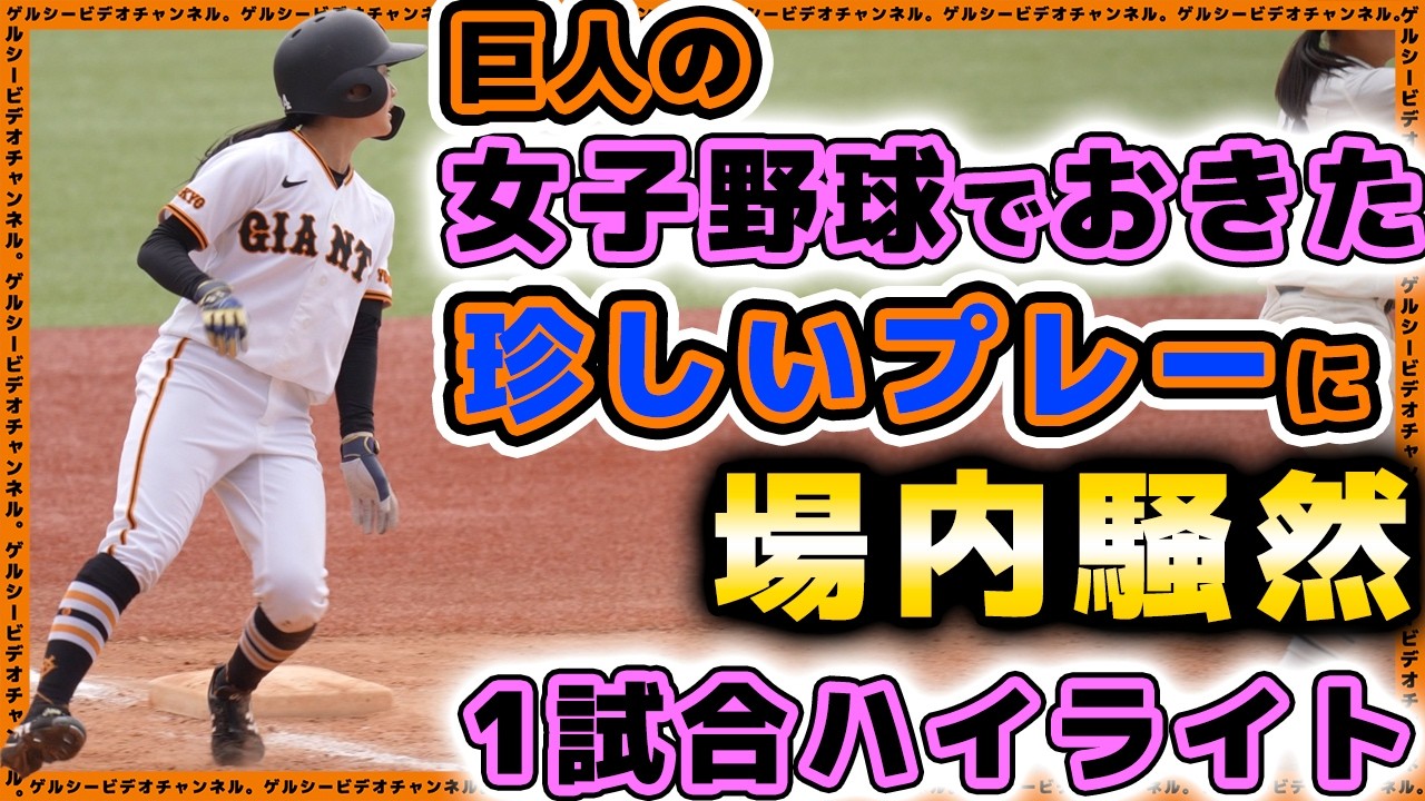 巨人】女子野球で起きた珍しいプレーに場内騒然。【第9回女子硬式野球 