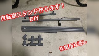 自転車スタンドDIY 作業垂れ流し