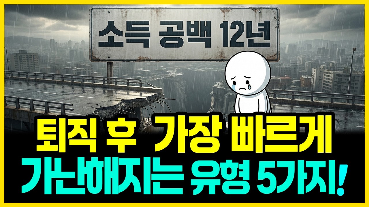 퇴직 후 가장 빠르게 가난해지는 유형 5가지 | 부자의경제학