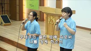 190918 [삼일찬양] 내 주를 가까이 하게함은, 주의 음성을 내가 들으니, 변챃은 주님의 사랑과, 마음 속에 근심 있는 사람 (생명으로 찬양단)