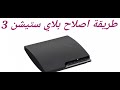 طريقة اصلاح بلاي ستيشن 3 يشتغل ويطفي 