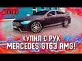 КУПИЛ ЭКСКЛЮЗИВНЫЙ MERCEDES GT63 AMG! ОТДАЛ E63 AMG! (Next RP)