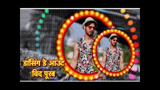 Dancing Dayout With Vin Rana