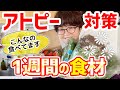 eczema / food 【アトピー・食事】きれいな肌を維持するための食材 / 生活クラブ届きました / 簡単料理も紹介！