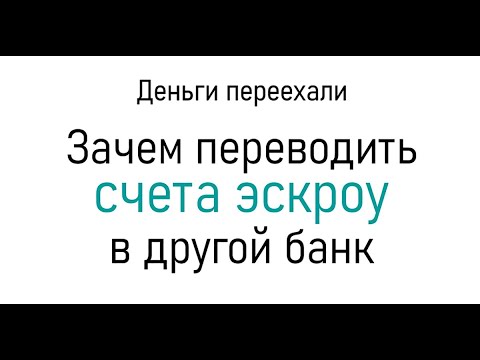 Зачем переносить счета эскроу в другой банк