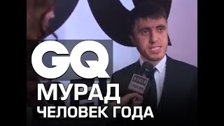 Мурад человек года GQ, Мурад победитель премии GQ