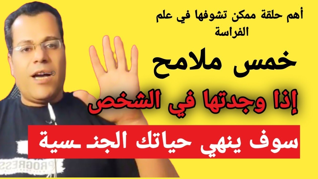 ملامح تدل علي الضعف الجـ ــنسـ ـي علم الفراسة