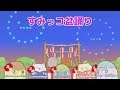 【すみっコぐらし むらをつくるんです】♯19