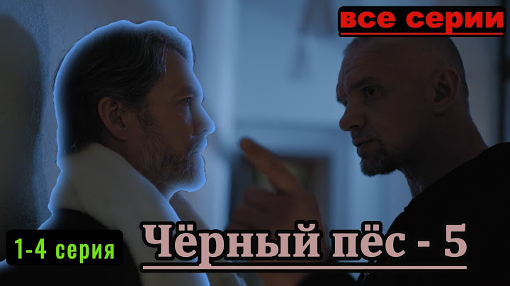 Чёрный пёс — 5 | все серии подряд 1-4 серию (боевик, драма, экранизация, сериал 2025)