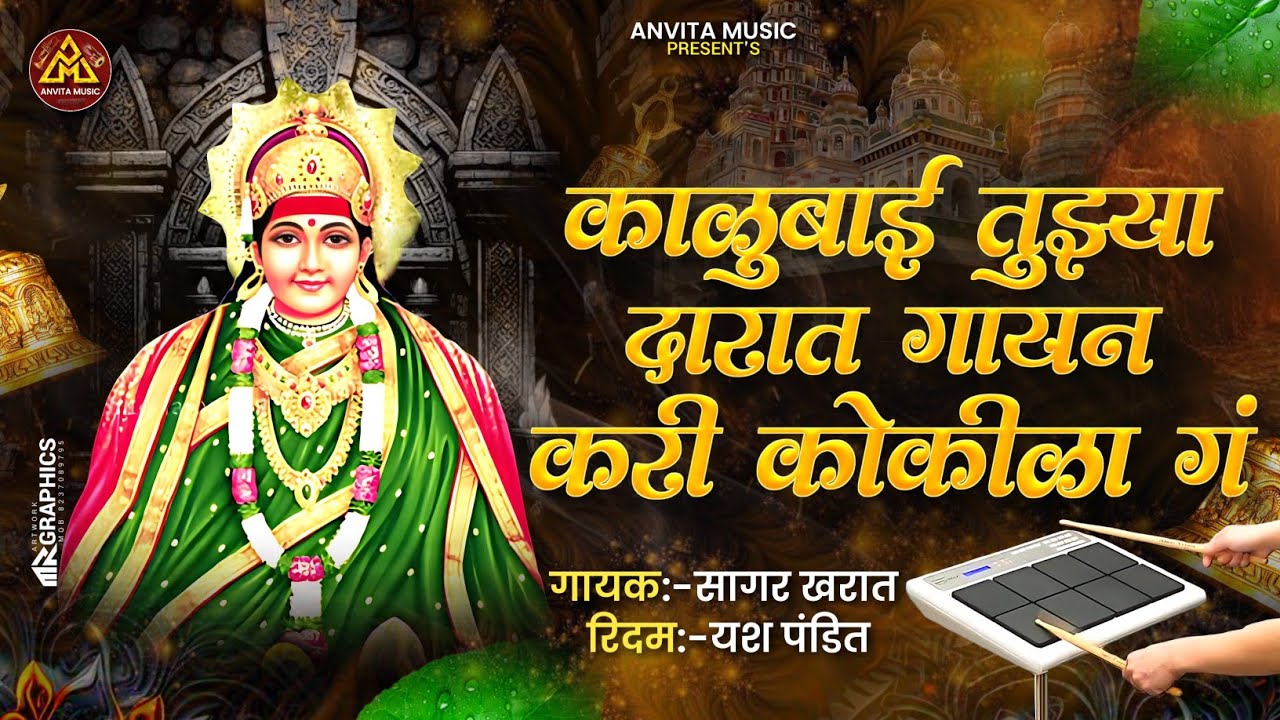 kalubai tuza darat gayn kari kokila | काळुबाई तुझ्या दारात गायन करी कोकीळा ग | kalubai song