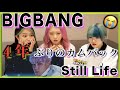 BIGBANG 新曲Still LifeのMVリアクション動画 緊急で撮ってるんですけどこれは一体