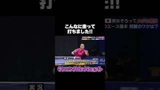 【スーパープレー】伊藤美誠 ランニングバックショット!!