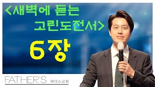 [25.04.29] 파더스교회 새벽예배 : 남모세목사