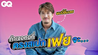 เมื่อ 'เฟย ภัทร' เจอคนที่ตรงสเปก? | GQ How to Date