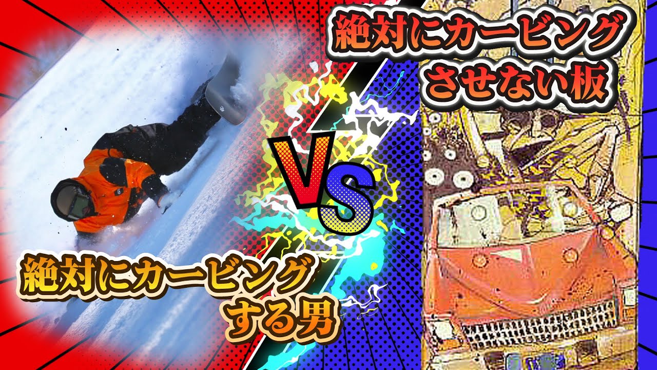 絶対にカービングする男VSカービングさせない板