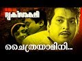 Chaithrayamini... | Super Hit Malayalam Movie | Driksakshi | Movie Song