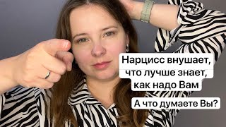 видео: №35. Как нарцисс отбирает контроль над Вашей жизнью? Нарцисс внушает, что лучше знает как Вам надо картинка: №35. Как нарцисс отбирает контроль над Вашей жизнью? Нарцисс внушает, что лучше знает как Вам надо
