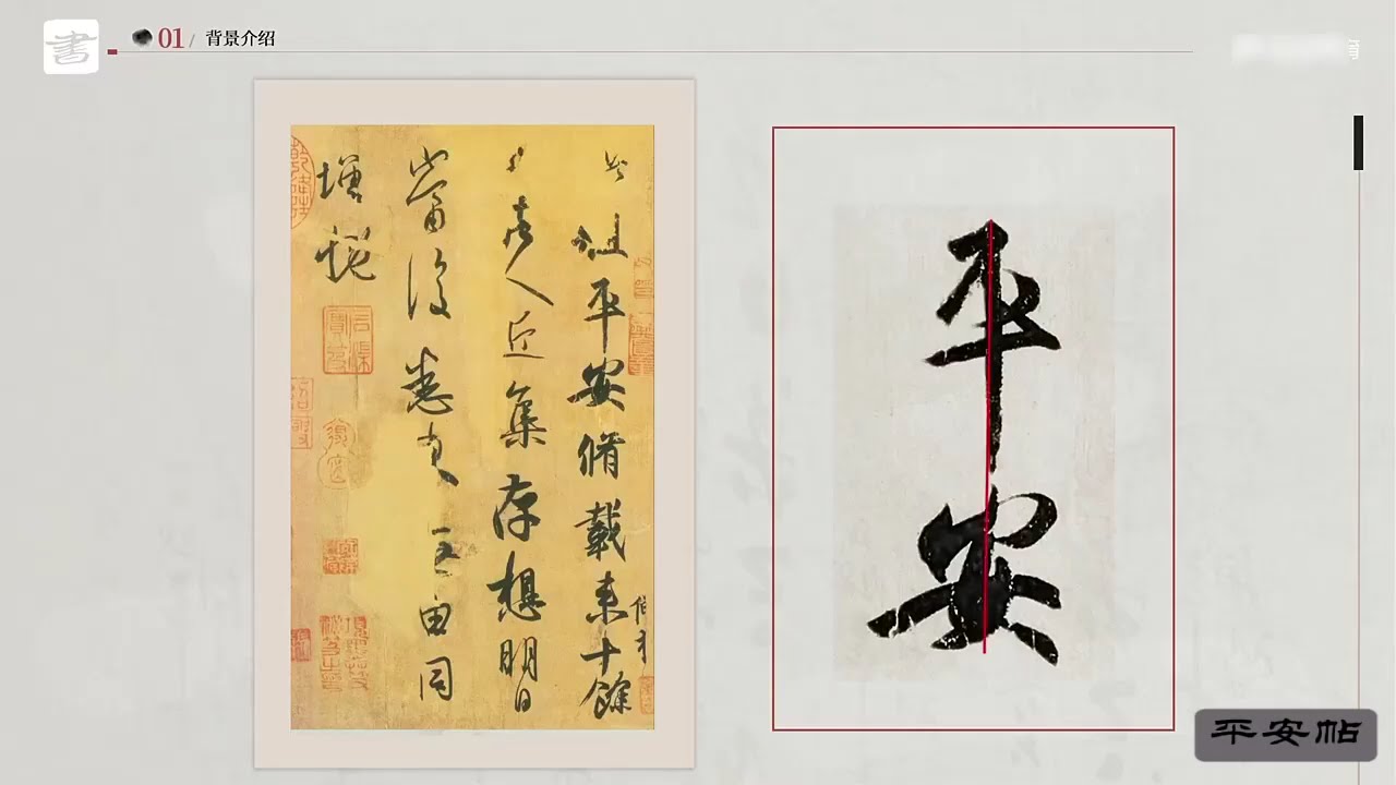 二王行书零基础入门第五章:平安帖- 如何写出《平安帖》的魏晋风度与