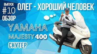 Обзор скутера Yamaha Majesty 400