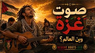 صوت غزة 🇵🇸 | Palestine Reggae Roots Dub Song 2026