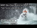 BRP Ski-Doo Summit 850 Turbo. Тесты в Шерегеше! EP#290