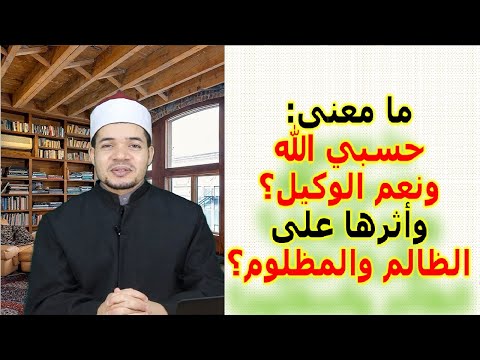 معنى حسبنا الله ونعم الوكيل وأثرها على الظالم والمظلوم وهل هي ذكر أم دعاء حسين العسقلاني