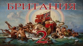 Europa universalis 4 Прохождение за Великобританию без союзов Часть 2 Колониальная экспансия