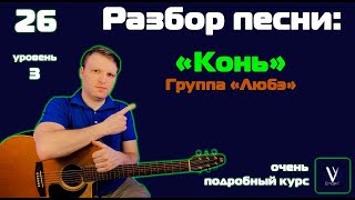 картинка: Любэ - выйду ночью в поле с конем. Подробный разбор песни на гитаре