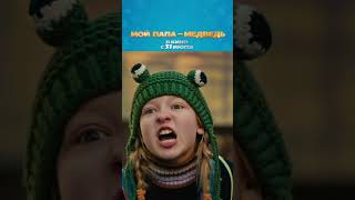 Мой папа - медведь. В прокате с 31 июля