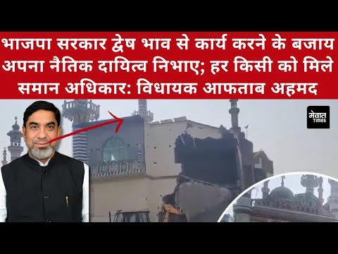 भाजपा सरकार द्वेष भाव से कार्य करने के बजाय अपना नैतिक दायित्व निभाए: विधायक आफताब अहमद || MTT