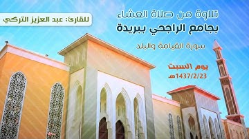 تلاوة من صلاة العشاء | للقارئ عبدالعزيز التركي | بجامع الراجحي ببريدة | 1437/2/23هـ
