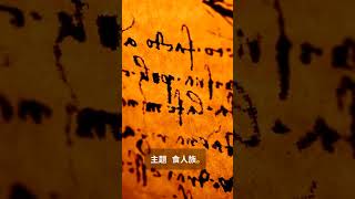 食人族:真的有人吃人?揭开人类历史上最恐怖的秘密 #食人族 #文化 #知识角落 #reels #shorts