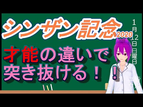 【競馬予想】シンザン記念2020 クラシック候補に名乗りを上げるのは！？本命の決め手は才能を見込んで。