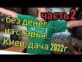 июнь 2022г. КИЕВ. Дача.ПЕРЕДЕЛКА на СКОРУЮ руку. Барахольщица.