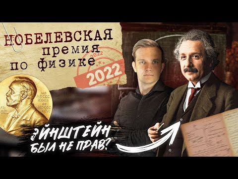 Нобелевская премия 2022 по физике. Что это значит для нас?
