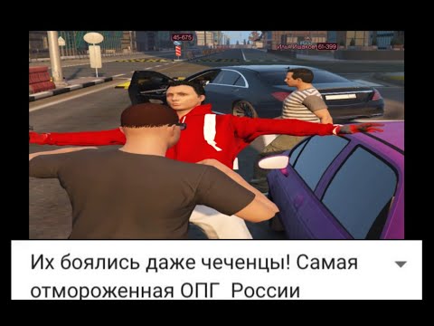 Их Боялись Даже Чеченцы! Самая Отмороженная Опг России Gta V